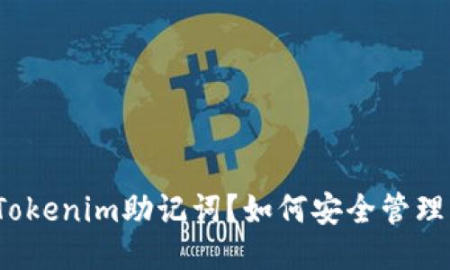 什么是Tokenim助记词？如何安全管理与使用？