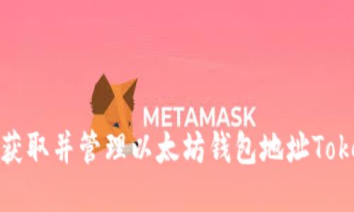如何获取并管理以太坊钱包地址Tokenim