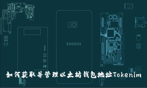 如何获取并管理以太坊钱包地址Tokenim