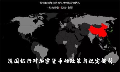 德国银行对加密货币的政策与规定解析