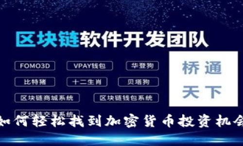 如何轻松找到加密货币投资机会