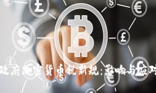拜登政府加密货币税新规：影响与应对策略