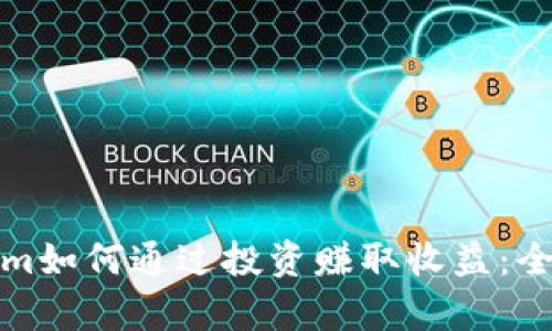 Tokenim如何通过投资赚取收益：全面解析