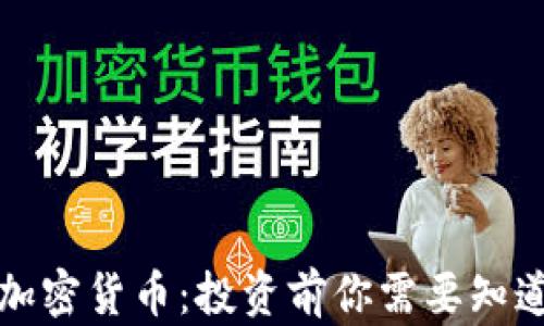 
无担保加密货币：投资前你需要知道的一切