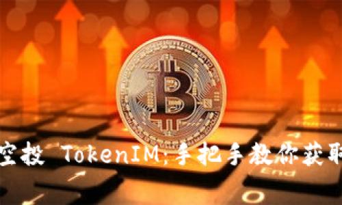 如何参与免费空投 TokenIM：手把手教你获取价值数字资产