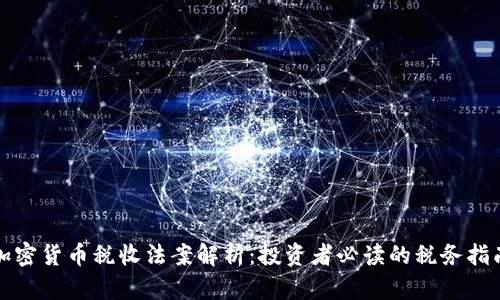 加密货币税收法案解析：投资者必读的税务指南