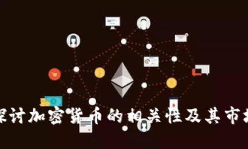 深入探讨加密货币的相关性及其市场影响