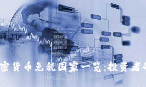 2023年加密货币免税国家一览：投资者的最佳甄选