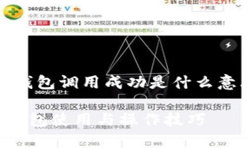 为了满足你的请求，我会为“tokenim钱包调用成功是什么意思”设计一个的、关键词，并给出大纲。

Tokenim钱包调用成功是什么？详解钱包使用与操作技巧