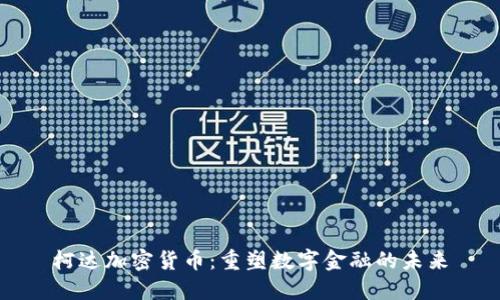 柯达加密货币：重塑数字金融的未来