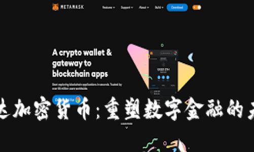 柯达加密货币：重塑数字金融的未来