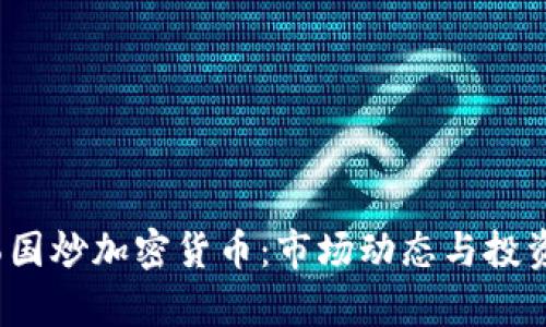 2023年韩国炒加密货币：市场动态与投资策略分析