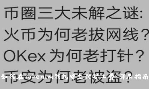 如何在Tokenim钱包中支付矿工费：详尽指南