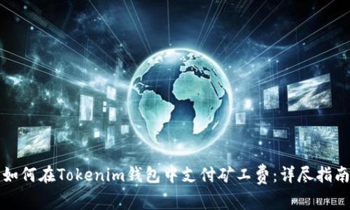 如何在Tokenim钱包中支付矿工费：详尽指南
