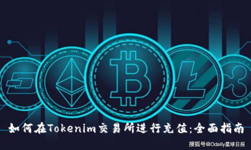 如何在Tokenim交易所进行充值：全面指南