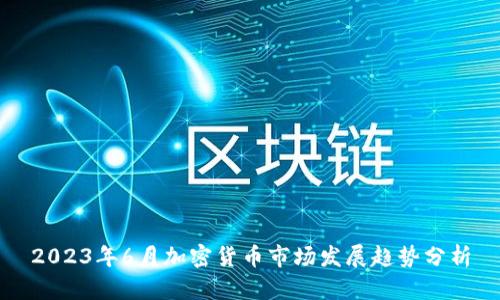 2023年6月加密货币市场发展趋势分析