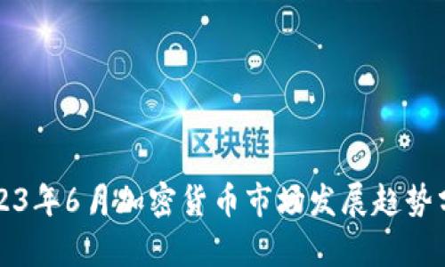 2023年6月加密货币市场发展趋势分析