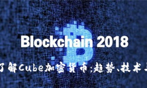 深入了解Cube加密货币：趋势、技术与未来