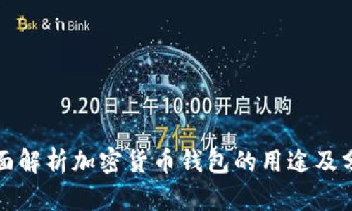 全面解析加密货币钱包的用途及分类