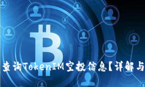 如何高效查询TokenIM空投信息？详解与实用技巧