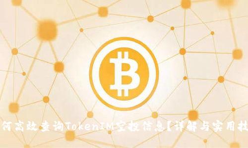 如何高效查询TokenIM空投信息？详解与实用技巧