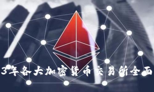2023年各大加密货币交易所全面解析