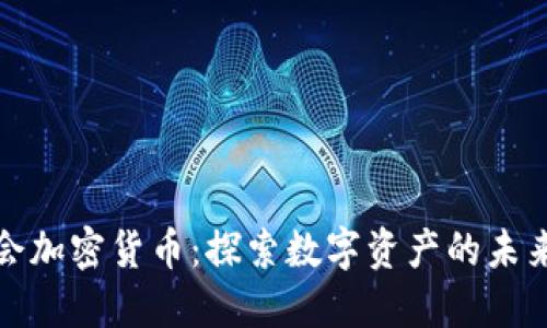 全球峰会加密货币：探索数字资产的未来与挑战