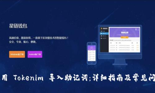 如何使用 Tokenim 导入助记词：详细指南及常见问题解析