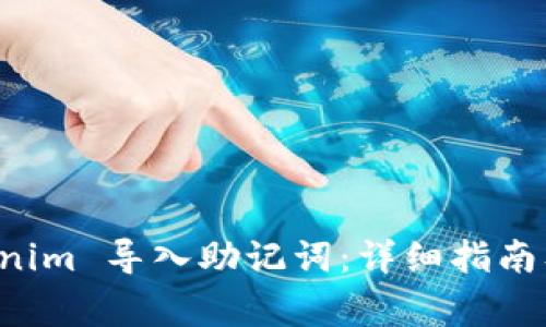 如何使用 Tokenim 导入助记词：详细指南及常见问题解析
