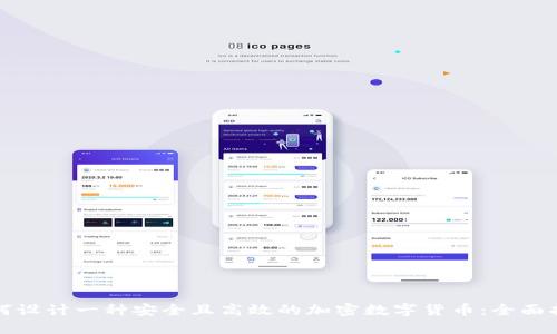 如何设计一种安全且高效的加密数字货币：全面指南
