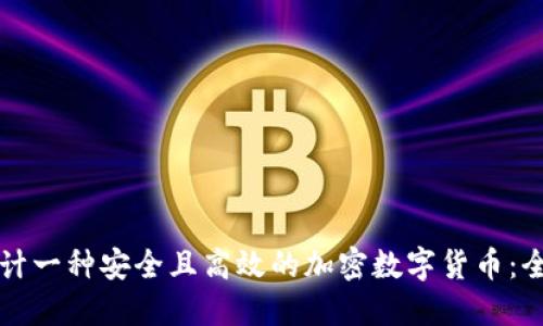 如何设计一种安全且高效的加密数字货币：全面指南