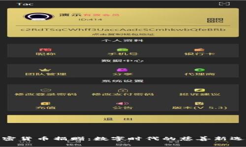 加密货币捐赠：数字时代的慈善新选择