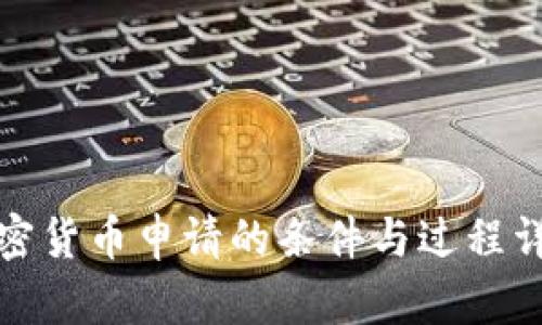 加密货币申请的条件与过程详解