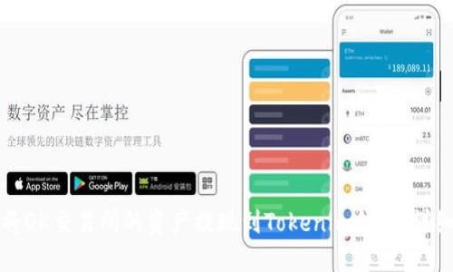 如何将OK交易所的资产提现到Tokenim钱包：详细指南