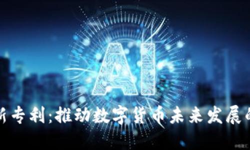 加密货币新专利：推动数字货币未来发展的创新解读