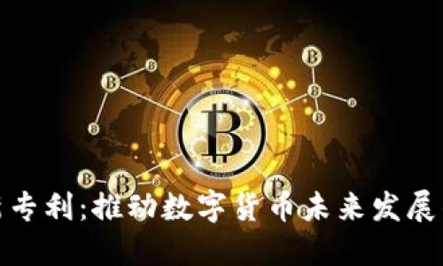 加密货币新专利：推动数字货币未来发展的创新解读