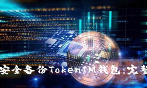 如何安全备份TokenIM钱包：完整指南