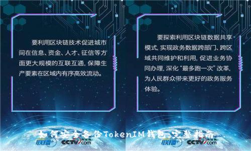 如何安全备份TokenIM钱包：完整指南