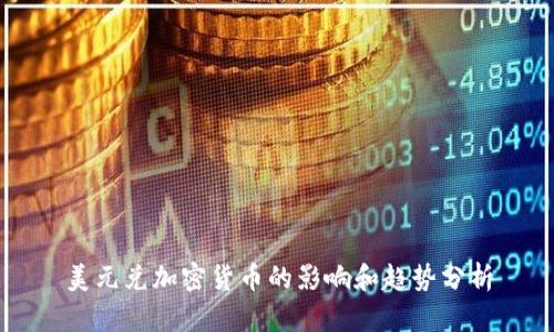 美元兑加密货币的影响和趋势分析