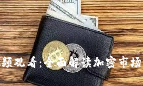 加密货币事件视频观看：全面解读加密市场动态与投资机会