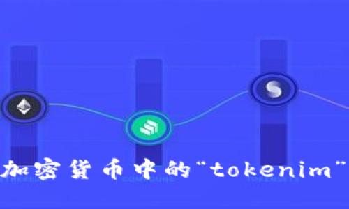 “tokenim”的读音可以拆分为几个部分：

- 