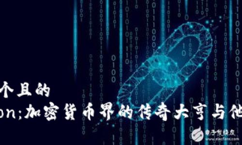 思考一个且的  
Do Kwon：加密货币界的传奇大亨与他的影响
