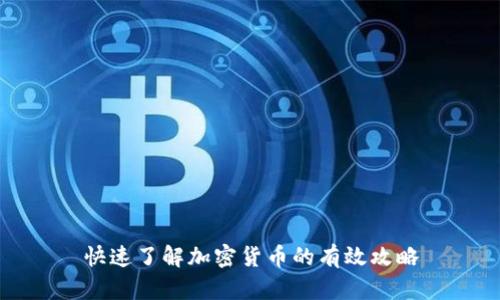 快速了解加密货币的有效攻略