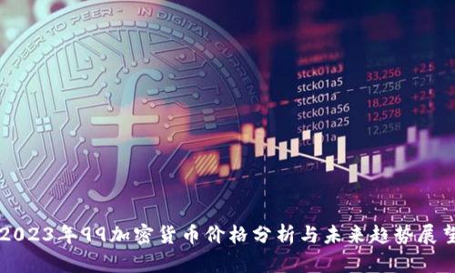 2023年99加密货币价格分析与未来趋势展望
