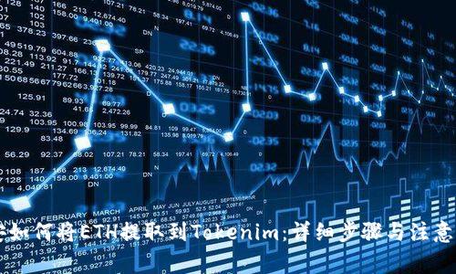 币安如何将ETH提取到Tokenim：详细步骤与注意事项