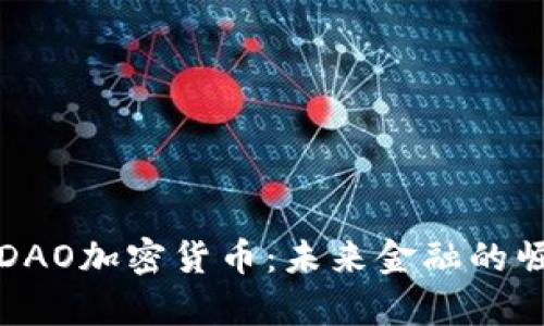 深入解析DAO加密货币：未来金融的崛起与挑战