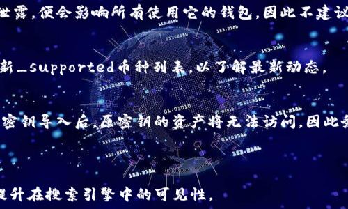   
  Tokenim 钱包如何导入密钥：详尽指南  / 

关键词  
 guanjianci Tokenim钱包, 导入密钥, 加密货币, 钱包安全  /guanjianci 

内容主体大纲  
1. 引言  
   - Tokenim钱包的概述  
   - 密钥的重要性  

2. 什么是Tokenim钱包  
   - 钱包的功能  
   - 支持的币种  

3. 为什么需要导入密钥  
   - 安全性  
   - 方便管理  

4. 导入密钥的步骤  
   - 第一步：下载和安装Tokenim钱包  
   - 第二步：打开Tokenim钱包  
   - 第三步：选择导入密钥选项  
   - 第四步：输入密钥信息  
   - 第五步：确认导入  

5. 使用导入后的钱包  
   - 查询余额  
   - 发送和接收加密货币  
   - 安全设置  

6. 常见问题解答  
   - FAQ问题1: 导入密钥后会不会丢失资产？  
   - FAQ问题2: 如何确保我的密钥安全？  
   - FAQ问题3: 如果导入失败该怎么办？  
   - FAQ问题4: 同一个密钥能否在多个钱包中使用？  
   - FAQ问题5: Tokenim钱包支持的币种有哪些？  
   - FAQ问题6: 如何更换或更新密钥？  

---

### 1. 引言

在现代数字货币交易中，钱包的安全性至关重要。Tokenim钱包作为一种流行的加密货币存储解决方案，提供了高安全性和用户友好的界面，越来越多的用户选择使用它来管理他们的资产。本篇文章将详细讲解如何在Tokenim钱包中导入密钥，帮助用户更好地保护和使用他们的数字资产。

在介绍导入密钥的过程之前，我们需要了解密钥本身的意义。密钥是用户访问其加密资产的凭证，确保只有拥有密钥的人才能控制和操作这些资产。因此，正确导入和管理密钥至关重要。

### 2. 什么是Tokenim钱包

Tokenim钱包是一款支持多种加密货币的数字钱包。它旨在为用户提供一个安全、便捷的平台，方便他们进行数字货币的存储与交易。Tokenim钱包除了支持主流币种之外，还支持许多小众币种，使得用户的选择更加多样化。

该钱包的主要功能包括资产管理、交易记录查询以及发送和接收加密货币。用户可以方便地查看余额，进行转账操作，并能随时跟踪交易历史，为用户提供了极大的便利。

### 3. 为什么需要导入密钥

导入密钥的主要目的在于安全性和便利性。许多用户在使用加密货币时，往往出于隐私或者安全的考虑，需要将资产转移到新的钱包中。通过导入密钥，用户不仅可以继续访问和管理他们的旧钱包资产，还可以享受新钱包提供的其他功能。

此外，导入密钥可以帮助用户集中管理多个钱包的资产，简化了操作流程。通过这种方式，用户能更好地保护他们的数字资产，避免因使用多个钱包而带来的管理混乱。

### 4. 导入密钥的步骤

在导入密钥时，用户需要按照一定的步骤进行操作。以下是导入密钥的具体步骤：

第一步：下载和安装Tokenim钱包
首先，用户需要在官方网站下载Tokenim钱包的最新版本。无论是安卓用户还是苹果用户，都可以根据自身设备选择合适的版本进行下载安装。

第二步：打开Tokenim钱包
安装完成后，打开Tokenim钱包应用。此时，用户将看到欢迎界面，可能会提示他们创建新钱包或者导入现有钱包。

第三步：选择导入密钥选项
在欢迎界面，用户需要选择“导入钱包”或“导入密钥”选项。这个选项通常会在主屏幕上显眼的位置。点击后，系统会提示用户输入密钥。

第四步：输入密钥信息
用户需要准确输入其密钥信息。这些信息可以是助记词、私钥或Keystore文件，根据用户所用钱包的不同而有所差异。在输入信息时务必仔细，确保无误。

第五步：确认导入
输入密钥信息后，用户需要点击“确认”按钮，系统将开始验证密钥信息。如果输入有效，系统会完成导入，并显示用户的资产情况。

### 5. 使用导入后的钱包

用户成功导入密钥后，便可以使用新的Tokenim钱包进行加密货币操作。以下是一些常见的使用方式：

查询余额
导入密钥成功后，用户可以在钱包主页查看他们的总余额。此功能非常方便，使用户能够一目了然地看到资产状况。

发送和接收加密货币
Tokenim钱包支持用户的加密货币交易。用户可以选择发送或接收不同的币种，按需进行转账。通过输入接收地址和金额，用户可以快速完成转账操作。

安全设置
为了保护钱包安全，用户可以设置钱包密码、启用双重认证等功能，提升账户的安全设置。定期更换密码也是一种良好的安全习惯，增加了黑客攻击的难度。

### 6. 常见问题解答

FAQ问题1: 导入密钥后会不会丢失资产？
导入密钥的过程并不会导致资产丢失。只要密钥信息输入正确，用户就可以顺利访问原有资产。重要的是在导入密钥前，确保备份好原始密钥，以防意外情况。

FAQ问题2: 如何确保我的密钥安全？
保护密钥的安全至关重要。用户应采取多种措施，如对密钥进行加密备份、避免在公共网络中输入私钥、使用硬件钱包等。在使用钱包时，确保设备的安全性和防病毒软件的更新，可以大幅降低安全风险。

FAQ问题3: 如果导入失败该怎么办？
导入失败通常是由于密钥格式不正确或输入错误造成的。用户可以仔细检查密钥信息，确保所有字符均无误。如果仍无法导入，可以访问官方技术支持获取帮助。

FAQ问题4: 同一个密钥能否在多个钱包中使用？
同一密钥可以在多个支持该密钥类型的钱包中使用。但需注意，在多个地方使用同一密钥可能会增加安全风险。一旦密钥泄露，便会影响所有使用它的钱包，因此不建议在多个地方同时使用同一密钥。

FAQ问题5: Tokenim钱包支持的币种有哪些？
Tokenim钱包支持的币种包括比特币、以太坊、莱特币及多种其他主流数字货币。用户在使用前，可以在官方网站上查看最新_supported币种列表，以了解最新动态。

FAQ问题6: 如何更换或更新密钥？
更新或更换密钥需要重新导入新的密钥信息。用户可以在设置中找到相关选项，输入新的密钥信息进行更新。但需注意，新密钥导入后，原密钥的资产将无法访问，因此务必保证新密钥的安全与正确性。

---

这样安排内容可以详细而全面地介绍Tokenim钱包导入密钥的相关知识，满足用户学习和使用的需求。同时通过内文的，提升在搜索引擎中的可见性。