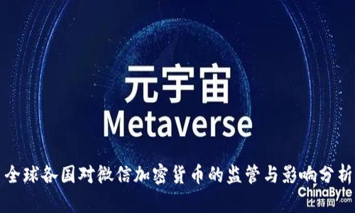 全球各国对微信加密货币的监管与影响分析
