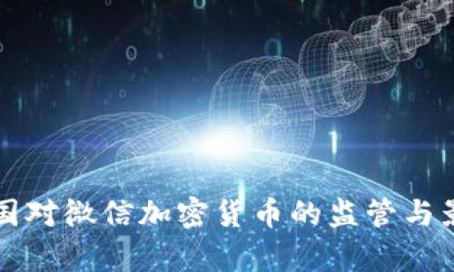 全球各国对微信加密货币的监管与影响分析