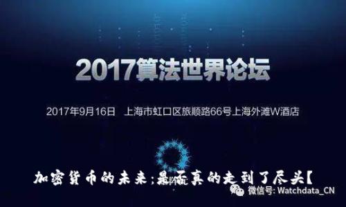加密货币的未来：是否真的走到了尽头？